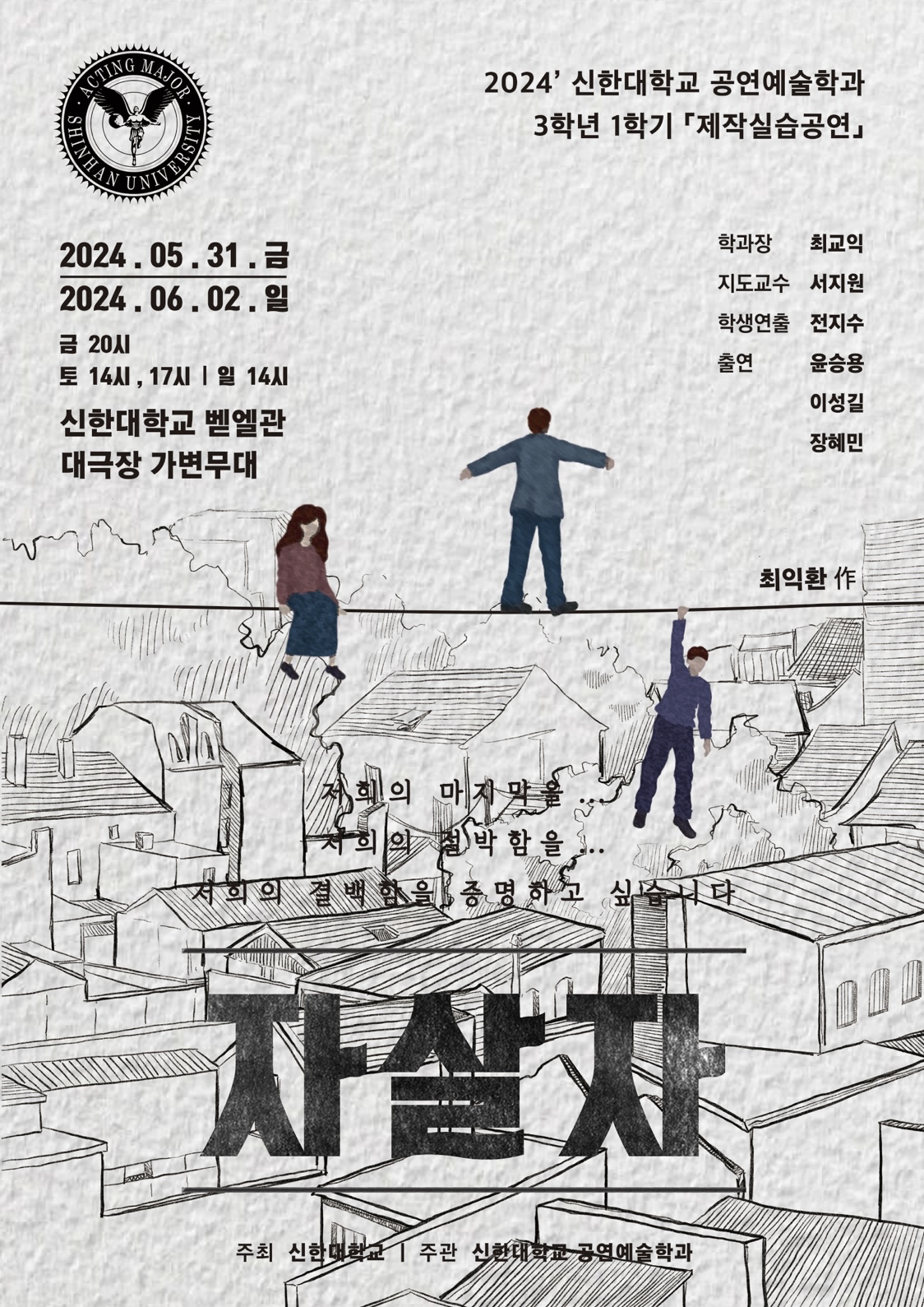<자살자> 2024' 3학년 1학기 제작실습공연 포스터 1번째 첨부파일 이미지