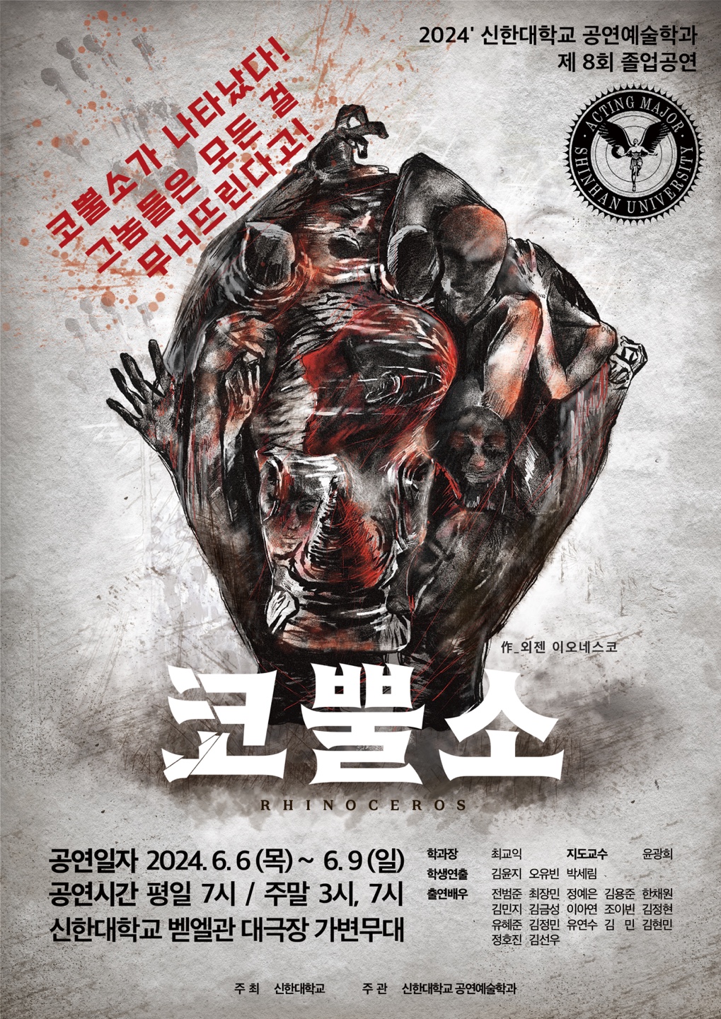 <코뿔소> 2024' 제 8회 졸업공연 포스터 1번째 첨부파일 이미지