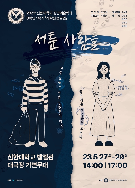 <서툰 사람들> 2023' 3학년 1학기 제작실습공연 포스터 대표이미지