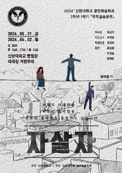 <자살자> 2024' 3학년 1학기 제작실습공연 포스터 대표이미지