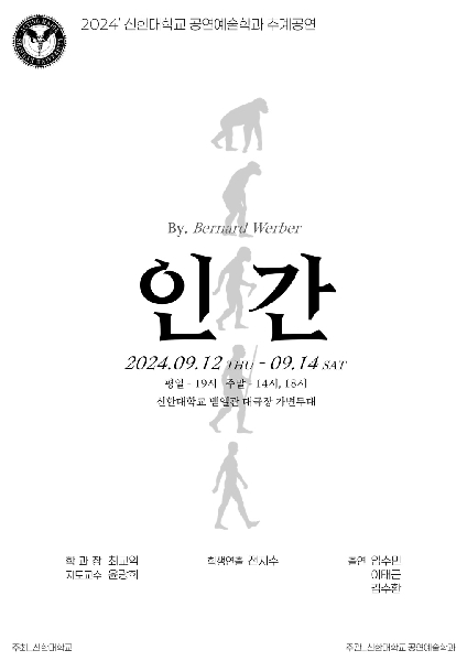 <인간> 2024' 신한대학교 공연예술학과 추계공연 포스터 대표이미지