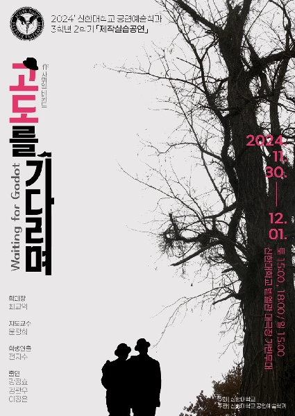 <고도를 기다리며> 2024' 3학년 2학기 제작실습공연 포스터 대표이미지