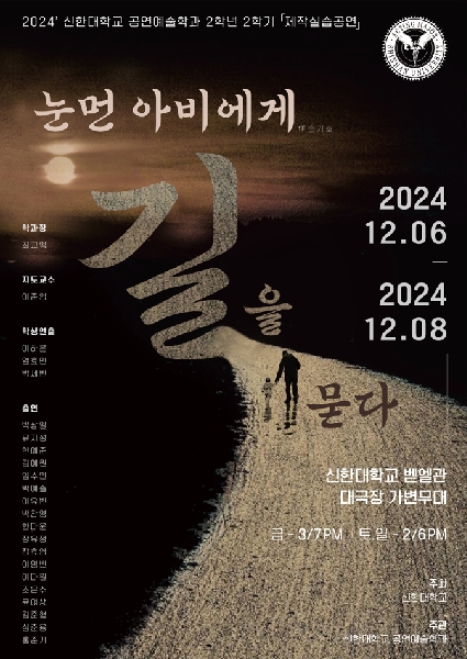  눈먼 아비에게 길을 묻다  2024  2학년 2학기 제작실습공연 포스터 대표이미지