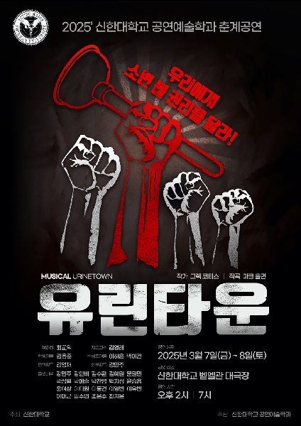  유린타운  2025  신한대학교 공연예술학과 춘계공연 포스터 대표이미지