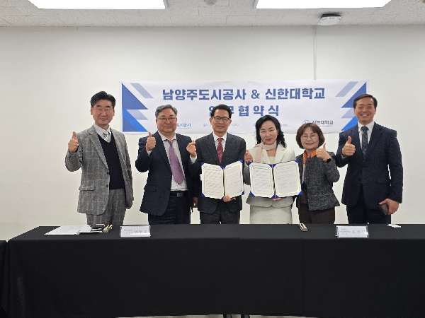 신한대학교-남양주도시공사, 상호협력을 위한 업무협약 체결 대표이미지
