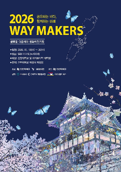 신한대학교, 한일 미래세대 평화 교류 ‘2026 WAY MAKERS 시즌 2’ 5월 출항 대표이미지